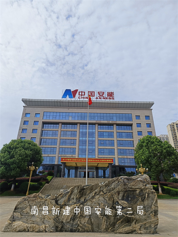 南昌新建中國(guó)安能第二局